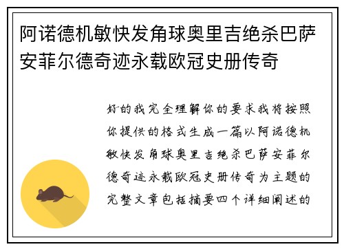 阿诺德机敏快发角球奥里吉绝杀巴萨安菲尔德奇迹永载欧冠史册传奇