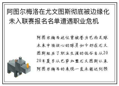阿图尔梅洛在尤文图斯彻底被边缘化 未入联赛报名名单遭遇职业危机