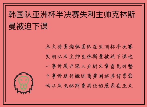 韩国队亚洲杯半决赛失利主帅克林斯曼被迫下课