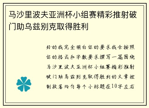 马沙里波夫亚洲杯小组赛精彩推射破门助乌兹别克取得胜利