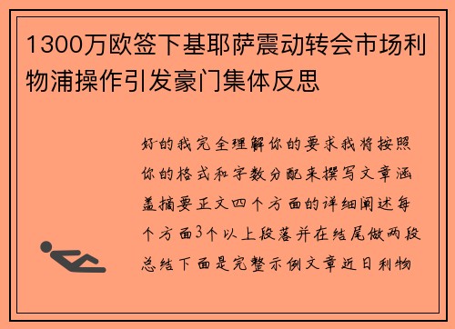 1300万欧签下基耶萨震动转会市场利物浦操作引发豪门集体反思