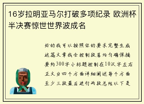 16岁拉明亚马尔打破多项纪录 欧洲杯半决赛惊世世界波成名