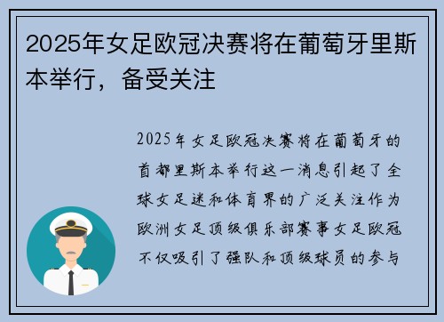 2025年女足欧冠决赛将在葡萄牙里斯本举行，备受关注