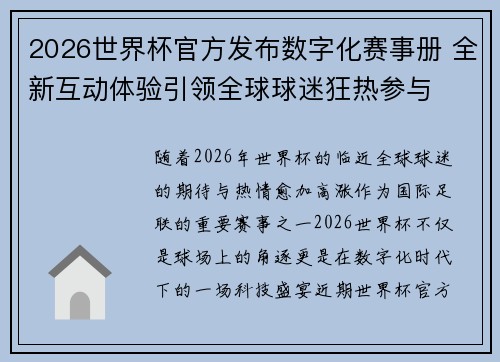 2026世界杯官方发布数字化赛事册 全新互动体验引领全球球迷狂热参与