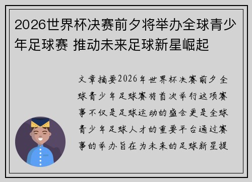2026世界杯决赛前夕将举办全球青少年足球赛 推动未来足球新星崛起