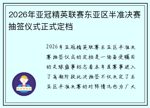 2026年亚冠精英联赛东亚区半准决赛抽签仪式正式定档