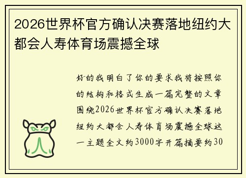2026世界杯官方确认决赛落地纽约大都会人寿体育场震撼全球