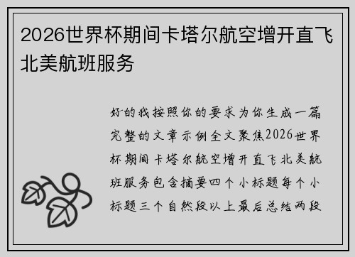 2026世界杯期间卡塔尔航空增开直飞北美航班服务