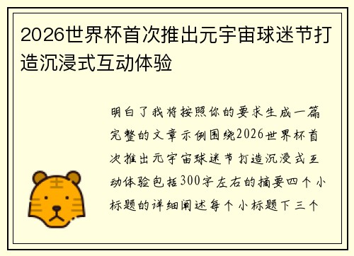 2026世界杯首次推出元宇宙球迷节打造沉浸式互动体验