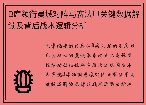 B席领衔曼城对阵马赛法甲关键数据解读及背后战术逻辑分析