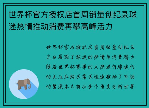世界杯官方授权店首周销量创纪录球迷热情推动消费再攀高峰活力