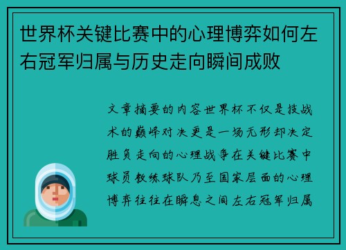 世界杯关键比赛中的心理博弈如何左右冠军归属与历史走向瞬间成败
