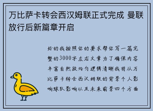 万比萨卡转会西汉姆联正式完成 曼联放行后新篇章开启