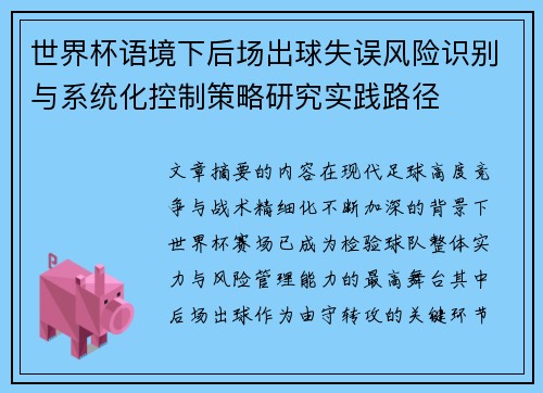 世界杯语境下后场出球失误风险识别与系统化控制策略研究实践路径