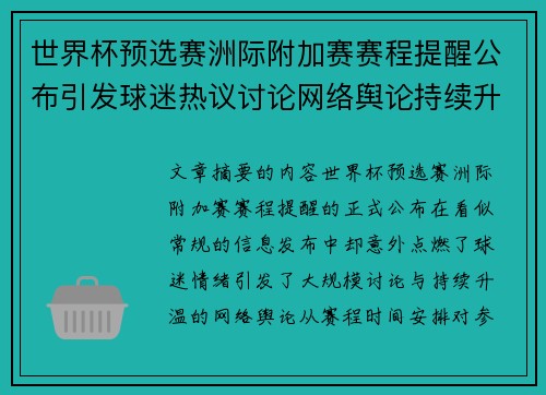 世界杯预选赛洲际附加赛赛程提醒公布引发球迷热议讨论网络舆论持续升温