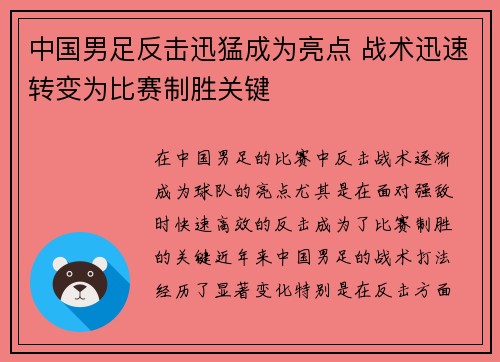 中国男足反击迅猛成为亮点 战术迅速转变为比赛制胜关键