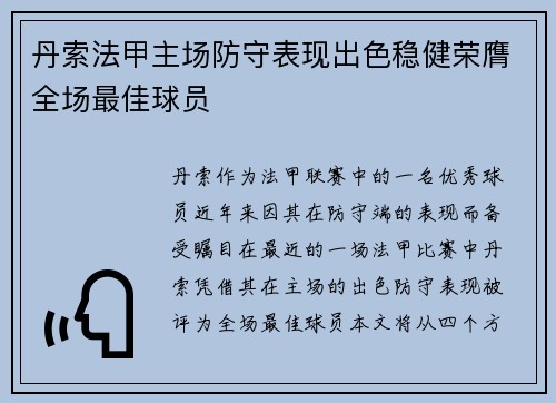 丹索法甲主场防守表现出色稳健荣膺全场最佳球员