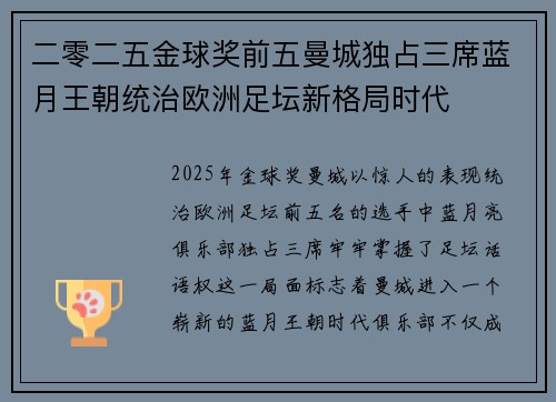 二零二五金球奖前五曼城独占三席蓝月王朝统治欧洲足坛新格局时代