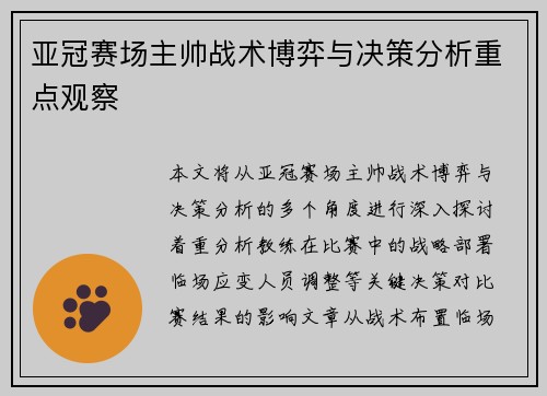 亚冠赛场主帅战术博弈与决策分析重点观察