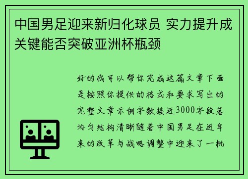 中国男足迎来新归化球员 实力提升成关键能否突破亚洲杯瓶颈