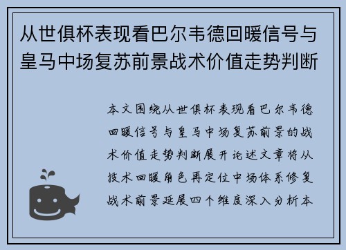 从世俱杯表现看巴尔韦德回暖信号与皇马中场复苏前景战术价值走势判断