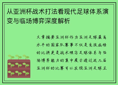 从亚洲杯战术打法看现代足球体系演变与临场博弈深度解析