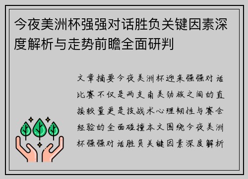 今夜美洲杯强强对话胜负关键因素深度解析与走势前瞻全面研判