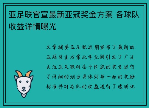 亚足联官宣最新亚冠奖金方案 各球队收益详情曝光