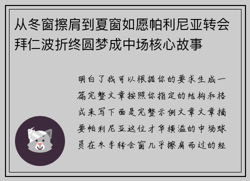 从冬窗擦肩到夏窗如愿帕利尼亚转会拜仁波折终圆梦成中场核心故事
