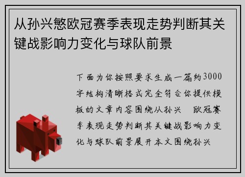 从孙兴慜欧冠赛季表现走势判断其关键战影响力变化与球队前景