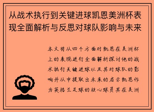 从战术执行到关键进球凯恩美洲杯表现全面解析与反思对球队影响与未来启示
