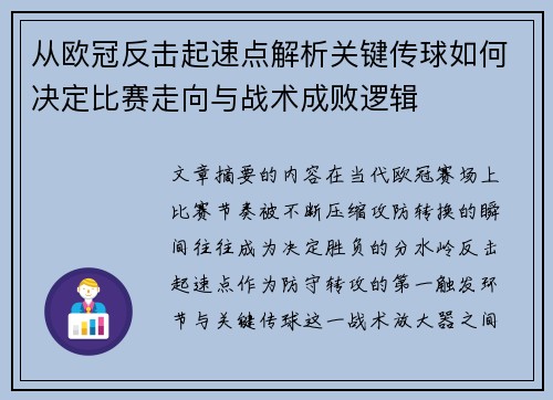 从欧冠反击起速点解析关键传球如何决定比赛走向与战术成败逻辑