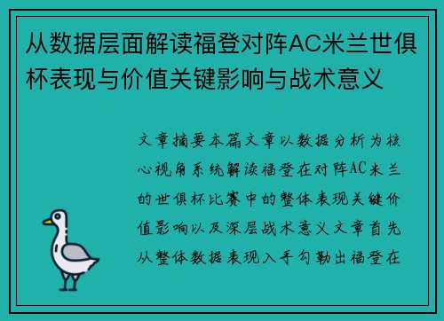 从数据层面解读福登对阵AC米兰世俱杯表现与价值关键影响与战术意义