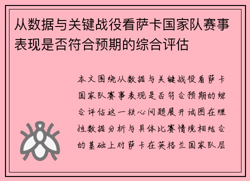 从数据与关键战役看萨卡国家队赛事表现是否符合预期的综合评估