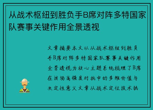 从战术枢纽到胜负手B席对阵多特国家队赛事关键作用全景透视