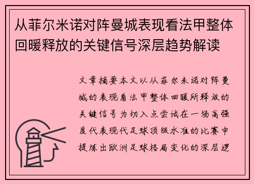 从菲尔米诺对阵曼城表现看法甲整体回暖释放的关键信号深层趋势解读