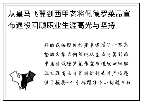 从皇马飞翼到西甲老将佩德罗莱昂宣布退役回顾职业生涯高光与坚持