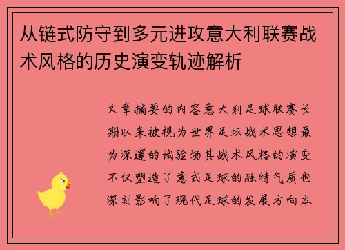 从链式防守到多元进攻意大利联赛战术风格的历史演变轨迹解析