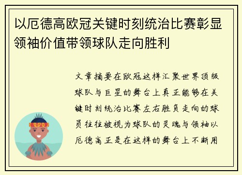 以厄德高欧冠关键时刻统治比赛彰显领袖价值带领球队走向胜利