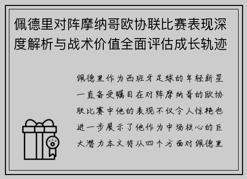 佩德里对阵摩纳哥欧协联比赛表现深度解析与战术价值全面评估成长轨迹