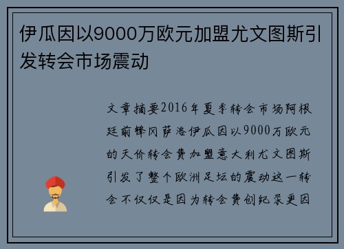 伊瓜因以9000万欧元加盟尤文图斯引发转会市场震动