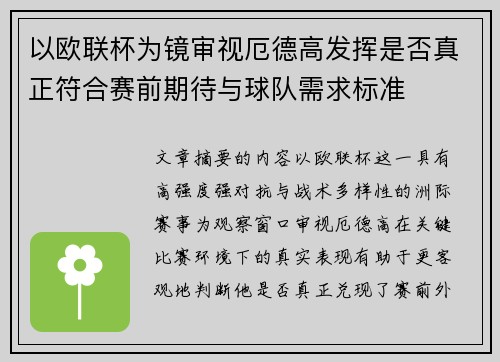 以欧联杯为镜审视厄德高发挥是否真正符合赛前期待与球队需求标准