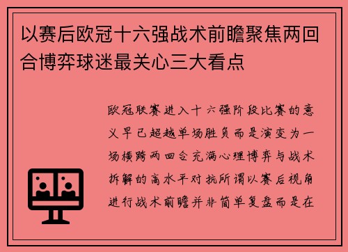 以赛后欧冠十六强战术前瞻聚焦两回合博弈球迷最关心三大看点