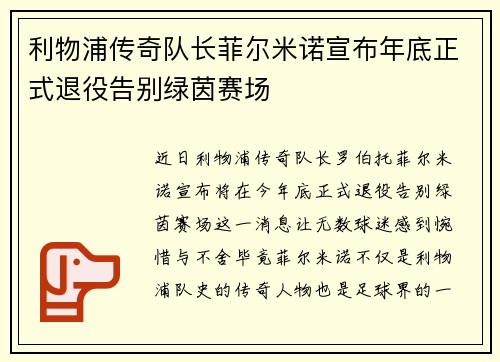 利物浦传奇队长菲尔米诺宣布年底正式退役告别绿茵赛场