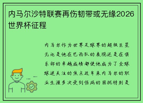 内马尔沙特联赛再伤韧带或无缘2026世界杯征程