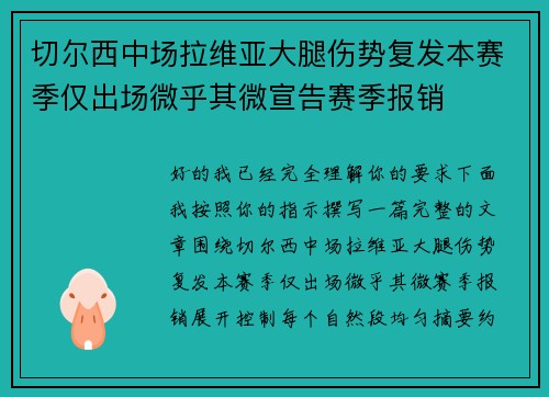 切尔西中场拉维亚大腿伤势复发本赛季仅出场微乎其微宣告赛季报销