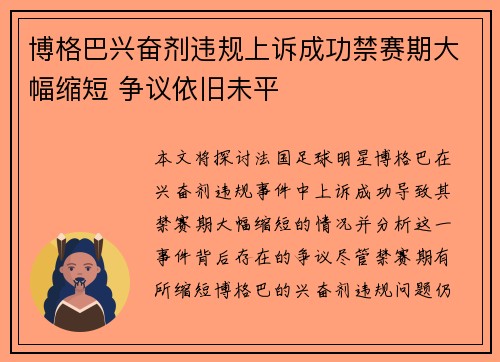 博格巴兴奋剂违规上诉成功禁赛期大幅缩短 争议依旧未平