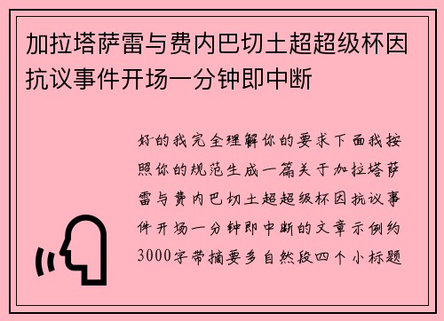 加拉塔萨雷与费内巴切土超超级杯因抗议事件开场一分钟即中断