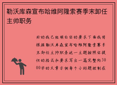 勒沃库森宣布哈维阿隆索赛季末卸任主帅职务