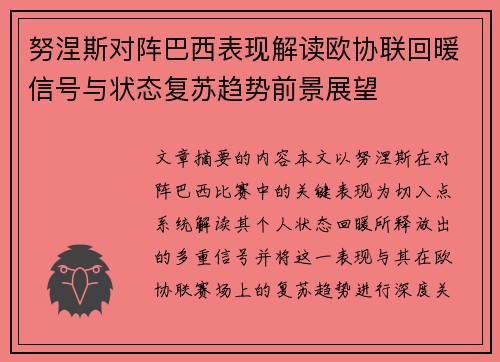 努涅斯对阵巴西表现解读欧协联回暖信号与状态复苏趋势前景展望